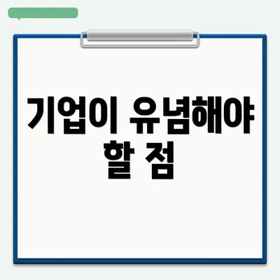 기업이 유념해야 할 점