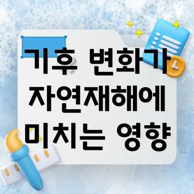 기후 변화가 자연재해에 미치는 영향