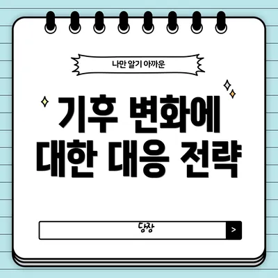 기후 변화에 대한 대응 전략