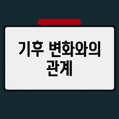 기후 변화와의 관계