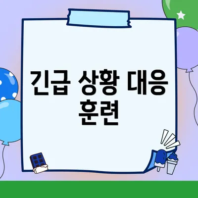 긴급 상황 대응 훈련