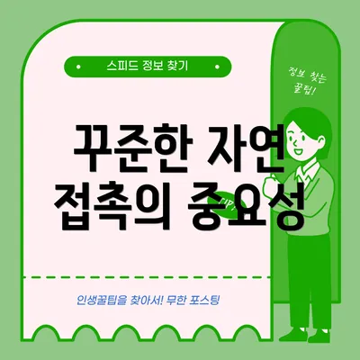 꾸준한 자연 접촉의 중요성