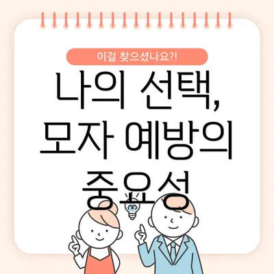 나의 선택, 모자 예방의 중요성