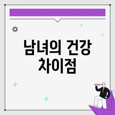 남녀의 건강 차이점
