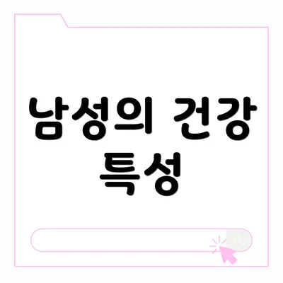 남성의 건강 특성