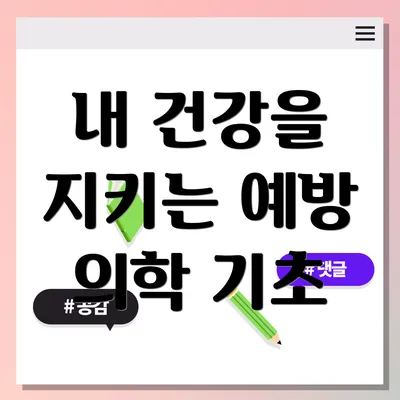 내 건강을 지키는 예방 의학 기초