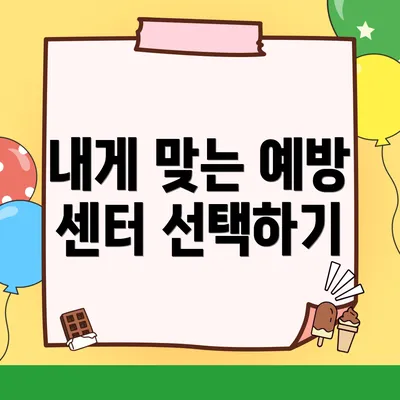 내게 맞는 예방 센터 선택하기