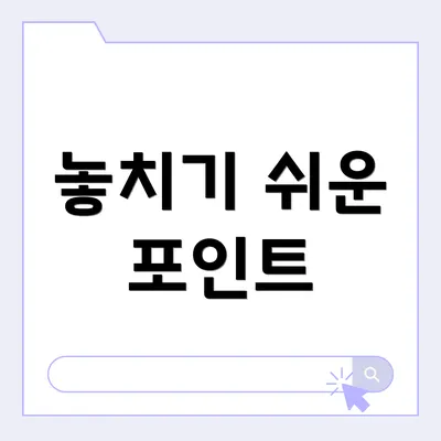 놓치기 쉬운 포인트