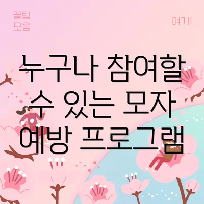 누구나 참여할 수 있는 모자 예방 프로그램