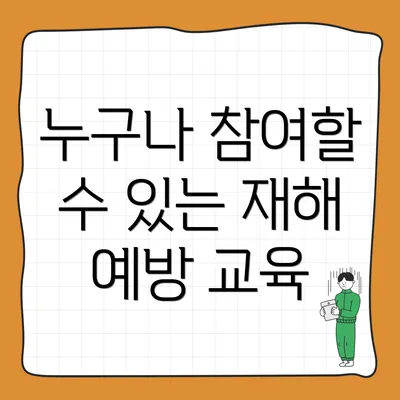 누구나 참여할 수 있는 재해 예방 교육