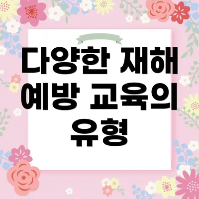 다양한 재해 예방 교육의 유형