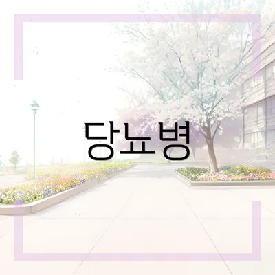 당뇨병