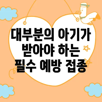 대부분의 아기가 받아야 하는 필수 예방 접종