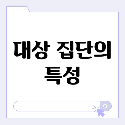 대상 집단의 특성