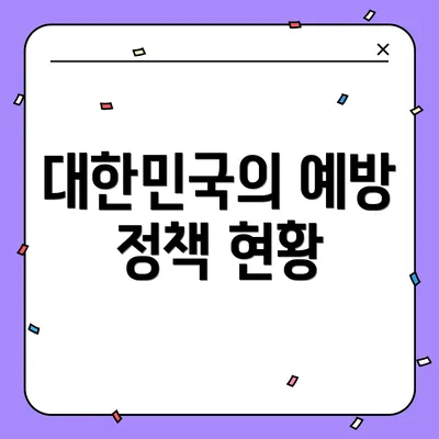 대한민국의 예방 정책 현황
