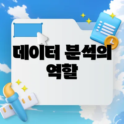 데이터 분석의 역할