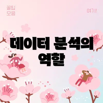 데이터 분석의 역할