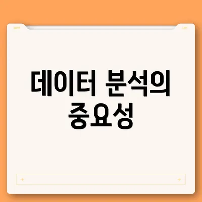 데이터 분석의 중요성