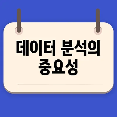 데이터 분석의 중요성
