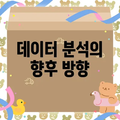 데이터 분석의 향후 방향