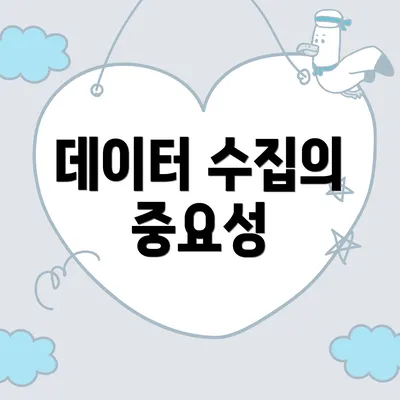 데이터 수집의 중요성