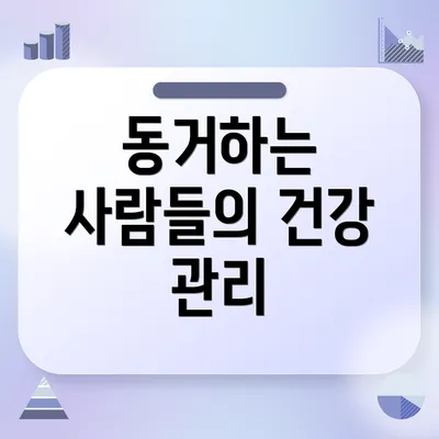 동거하는 사람들의 건강 관리