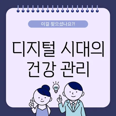 디지털 시대의 건강 관리