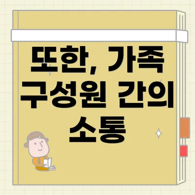 또한, 가족 구성원 간의 소통