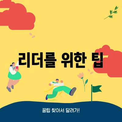 리더를 위한 팁