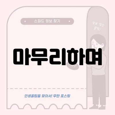 마무리하며