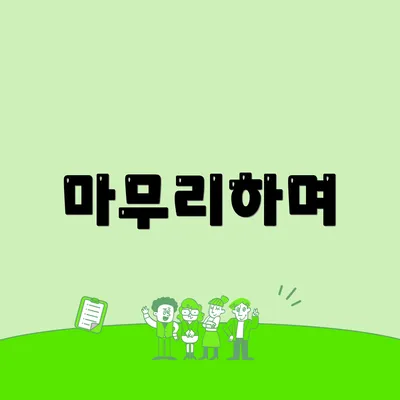마무리하며