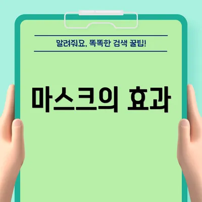 마스크의 효과