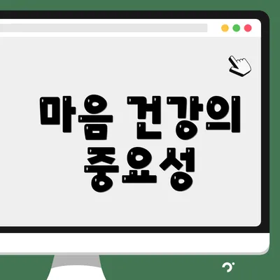 마음 건강의 중요성