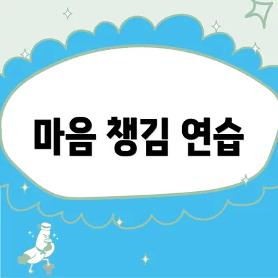 마음 챙김 연습