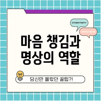 마음 챙김과 명상의 역할