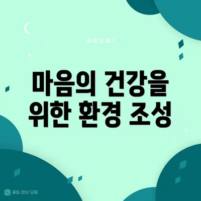 마음의 건강을 위한 환경 조성