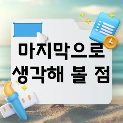 마지막으로 생각해 볼 점
