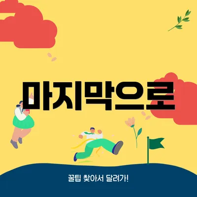 마지막으로