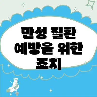 만성 질환 예방을 위한 조치