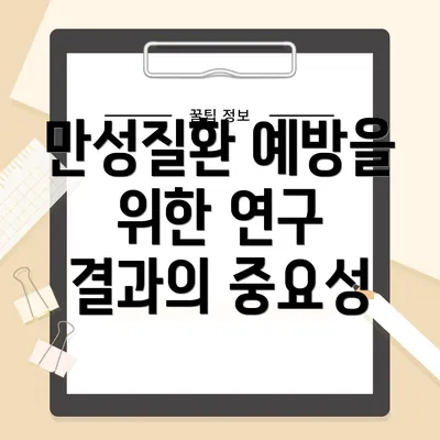 만성질환 예방을 위한 연구 결과의 중요성