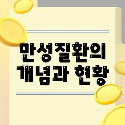 만성질환의 개념과 현황