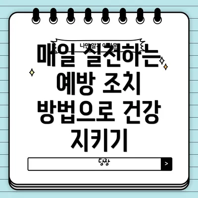 매일 실천하는 예방 조치 방법으로 건강 지키기