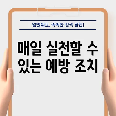매일 실천할 수 있는 예방 조치