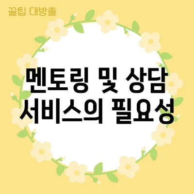 멘토링 및 상담 서비스의 필요성