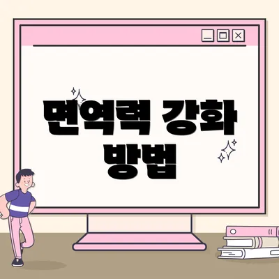 면역력 강화 방법