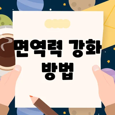 면역력 강화 방법