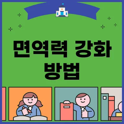 면역력 강화 방법