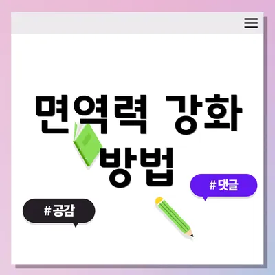 면역력 강화 방법