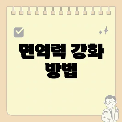 면역력 강화 방법