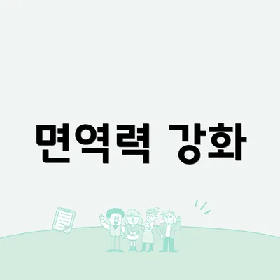 면역력 강화